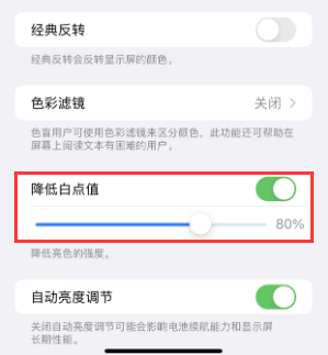 梅河口苹果电池维修分享iPhone省电巧妙设置降低白点值 