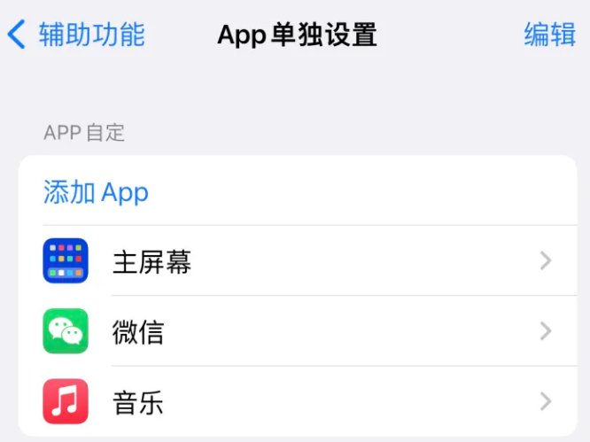 梅河口苹果14服务点分享iPhone14如何单独设置App 