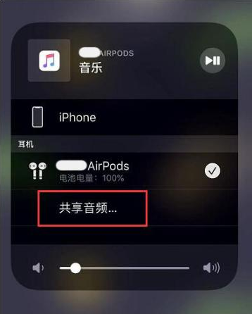 梅河口苹果14音频维修点分享iPhone14音频共享设置方法 