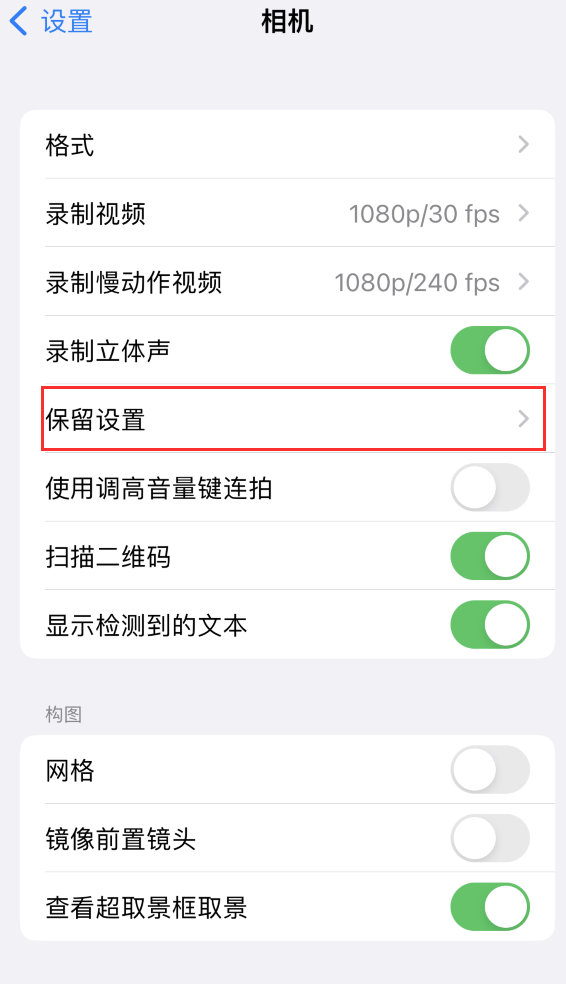 梅河口苹果14维修分享如何在iPhone 14 机型中保留拍照设置 