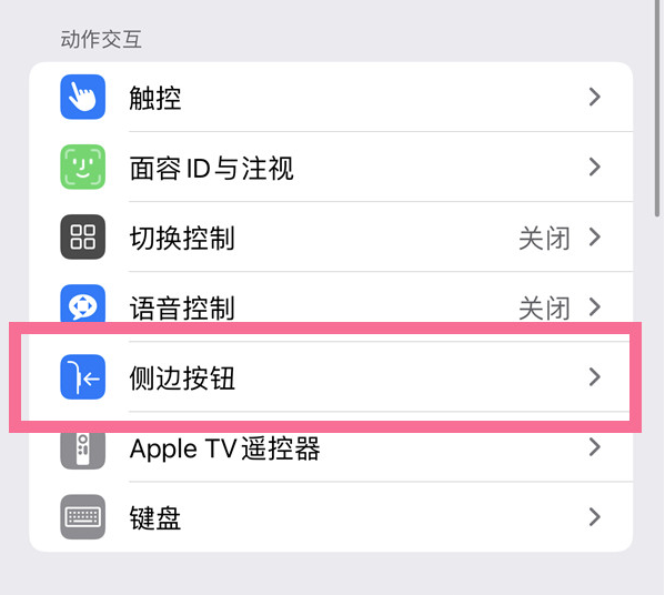 梅河口苹果14维修店分享iPhone14 Plus侧键双击下载功能关闭方法 