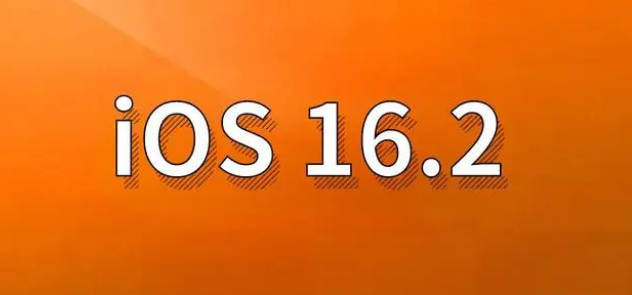 梅河口苹果手机维修分享哪些机型建议升级到iOS 16.2版本 