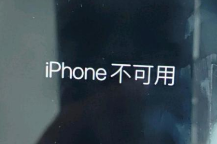 梅河口苹果服务网点分享锁屏界面显示“iPhone 不可用”如何解决 