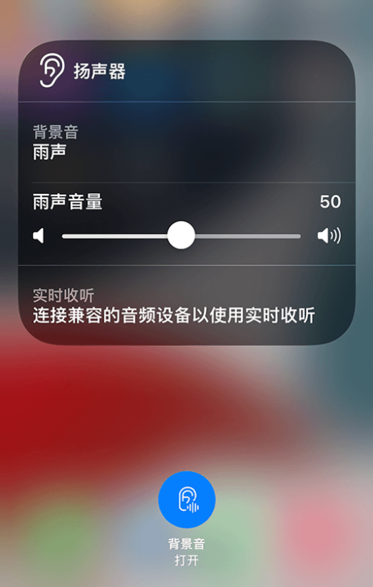 梅河口苹果14维修分享iPhone 14 使用技巧：通过自带的“背景音”功能播放雨声和其他环境噪声 