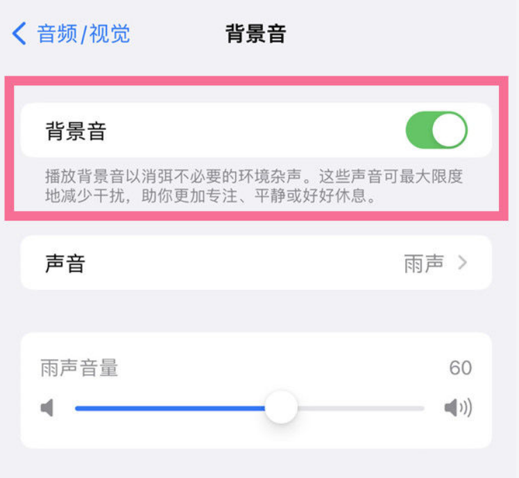 梅河口苹果14维修分享iPhone 14背景音开启方法 