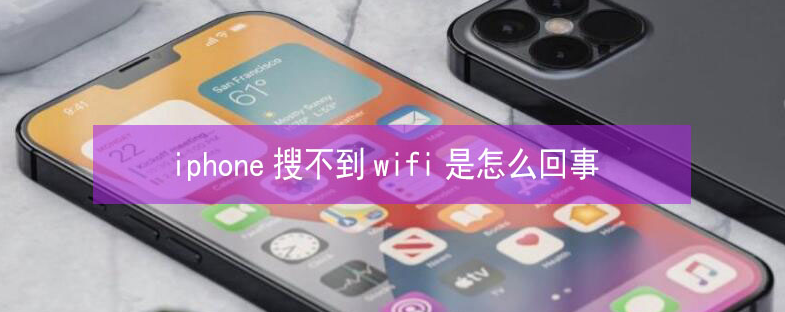 梅河口苹果13维修分享iPhone13搜索不到wifi怎么办 