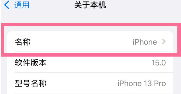 梅河口苹果13维修分享iPhone 13热点名字设置教程 