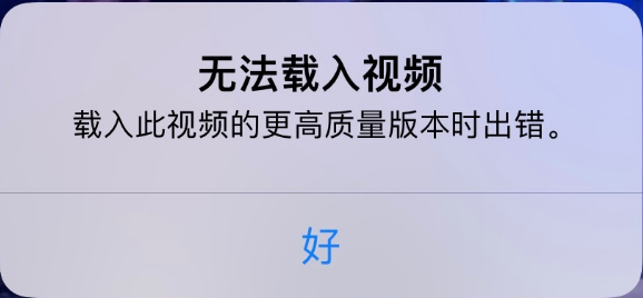 梅河口苹果手机维修分享iPhone 出现提示“无法载入视频”怎么办 